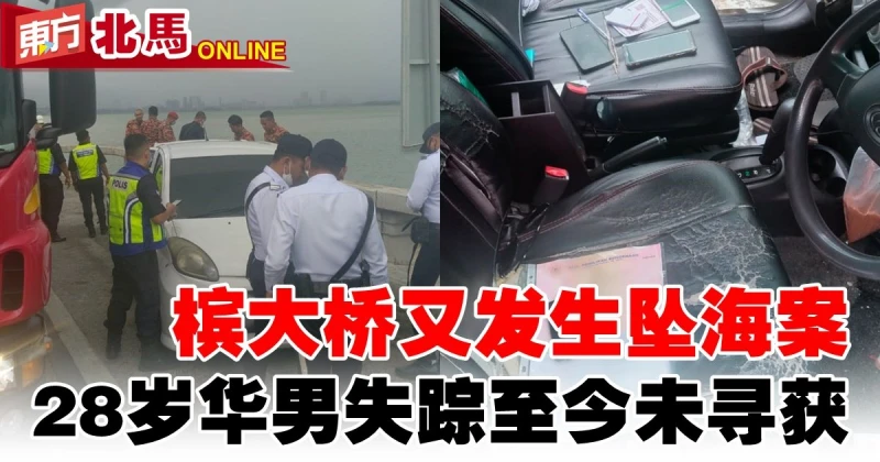 28歲華男開車上檳大橋　墜海失蹤至今未尋獲
