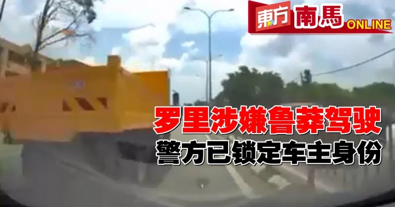 羅里涉嫌魯莽駕駛　警方已鎖定車主身份