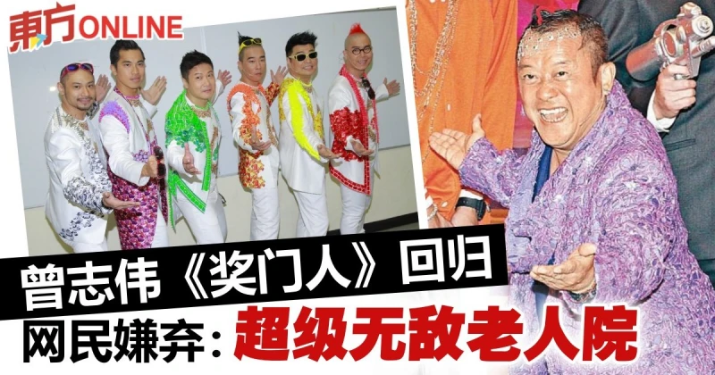 曾志偉邀歷代獎老出山　重推《獎門人》遭狠批：耆英雲集
