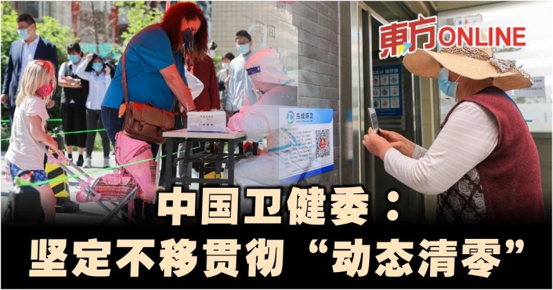 【新冠肺炎】中國國家衛健委主任：堅定不移貫徹「動態清零」