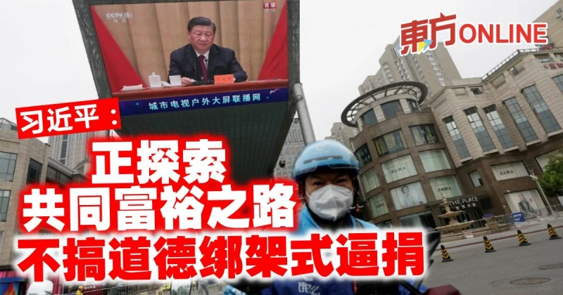 習近平：正探索共同富裕之路　不搞道德綁架式逼捐