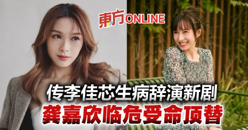 傳李佳芯解凍後被用到盡　病倒辭演新劇由龔嘉欣頂替