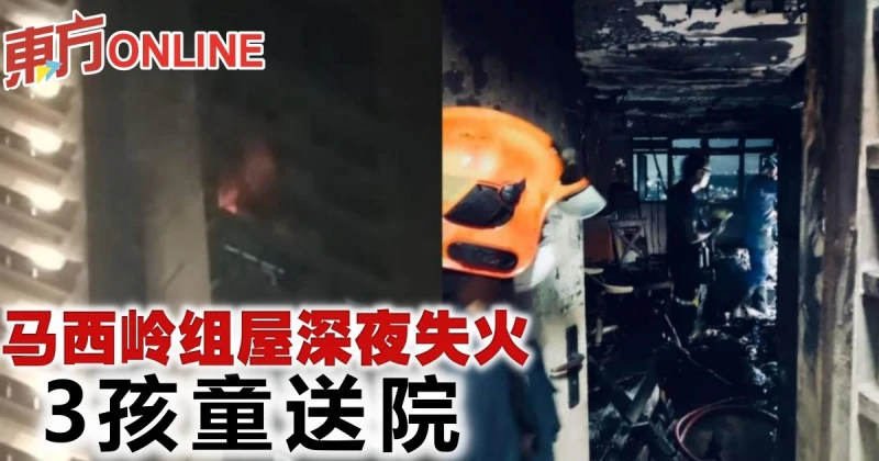 馬西嶺組屋深夜失火　3孩童送院