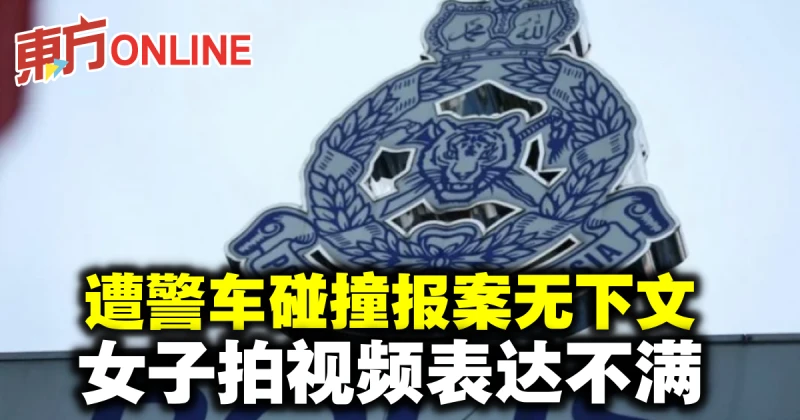 遭警車碰撞報案無下文　女子拍視頻表達不滿
