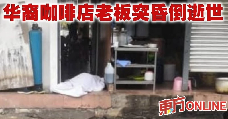 華裔咖啡店老闆突昏倒逝世
