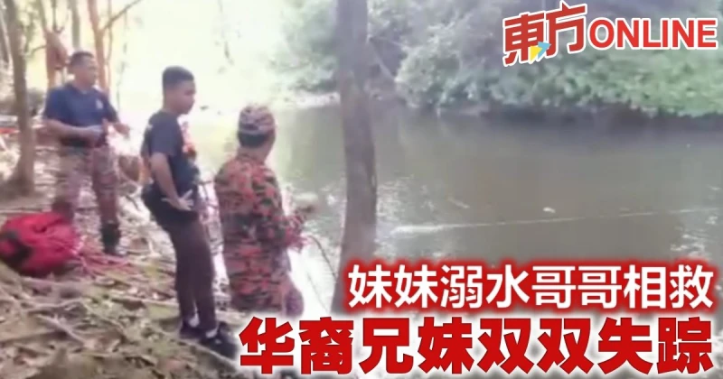 妹妹溺水哥哥相救　華裔兄妹雙雙失蹤