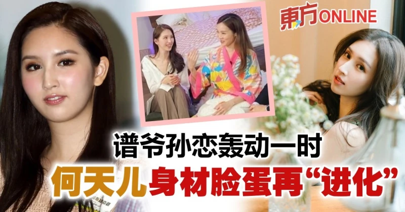 曾與富商譜「爺孫戀」　何天兒上李佳芯節目...身材樣貌更勝從前
