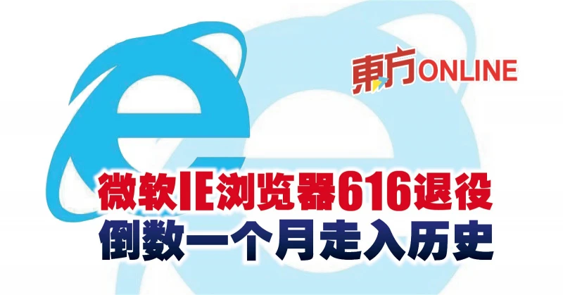 微軟IE瀏覽器616退役　倒數一個月走入歷史