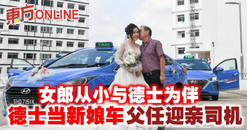從小伴著長大　女郎以德士當新娘車父任迎親司機