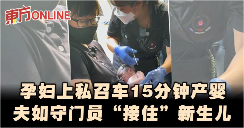 孕婦上私召車15分鐘產嬰　夫如守門員「接住」新生兒