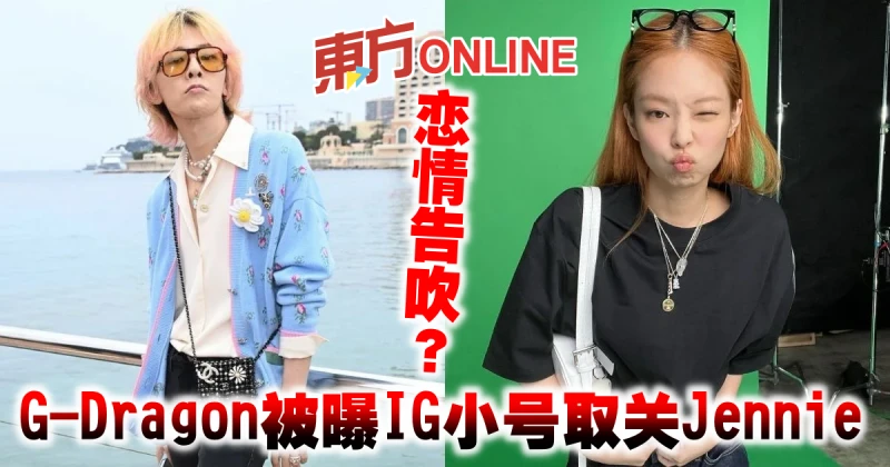 戀情告吹？　G-Dragon被曝IG小號取關Jennie