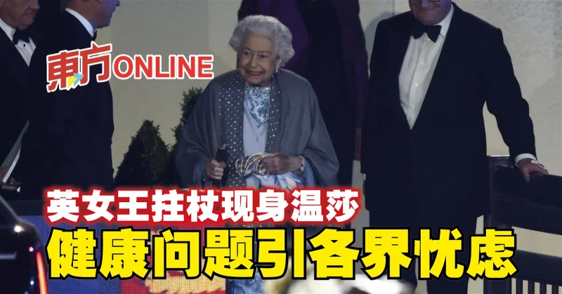 英女王拄杖現身溫莎   健康問題引各界憂慮