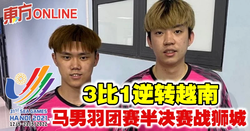【河內東運會】3比1逆轉越南　馬男羽團賽半決賽戰獅城