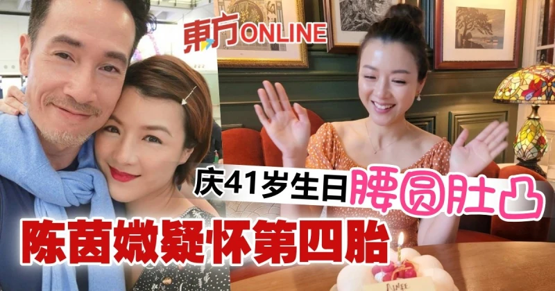補慶生日凸肚孕味濃　41歲陳茵媺疑懷第四胎！