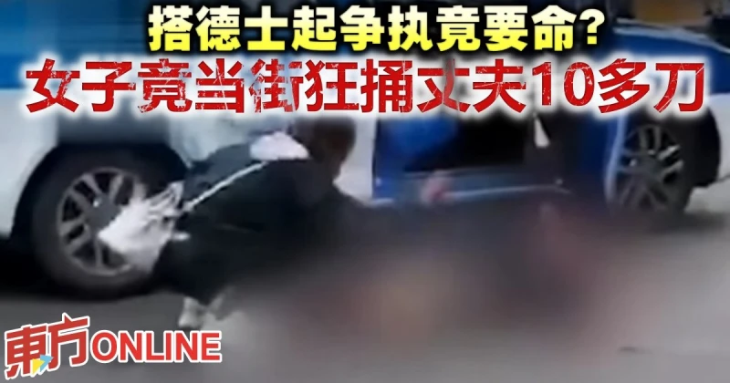 搭德士起爭執？　女子竟當街狂捅丈夫10多刀