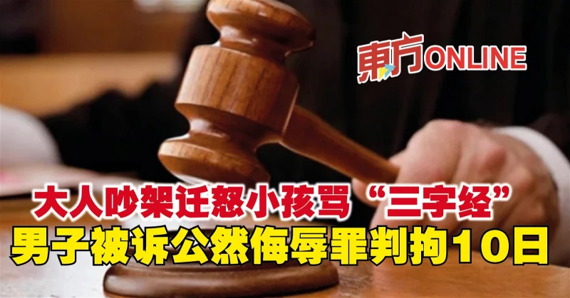 大人吵架遷怒小孩罵「三字經」　男子被訴公然侮辱罪判拘10日