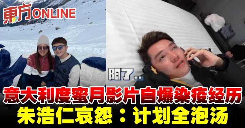 義大利度蜜月影片自爆染疫經歷　朱浩仁哀怨：計劃全泡湯