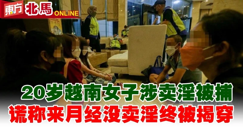 20歲越南籍女子涉賣淫被捕　謊稱來月經沒賣淫終被揭穿