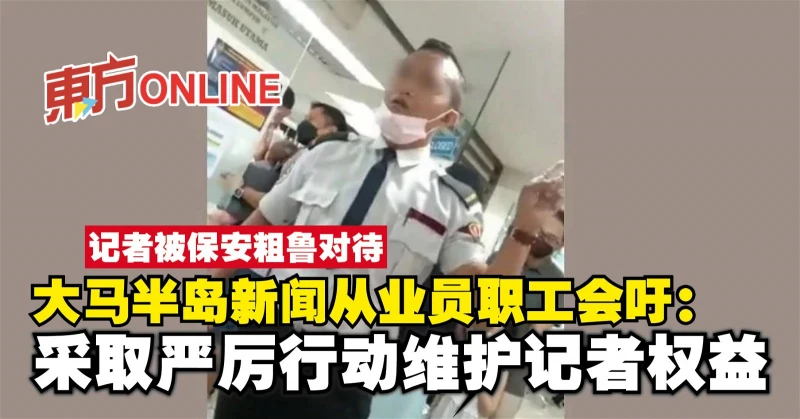 記者被保安粗魯對待　NUJM吁採取嚴厲行動維護記者權益