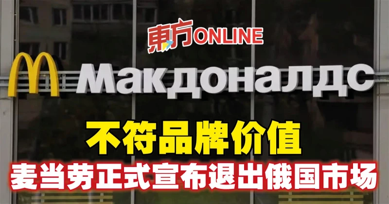 【俄烏開戰】不符品牌價值　麥當勞正式宣布退出俄國市場