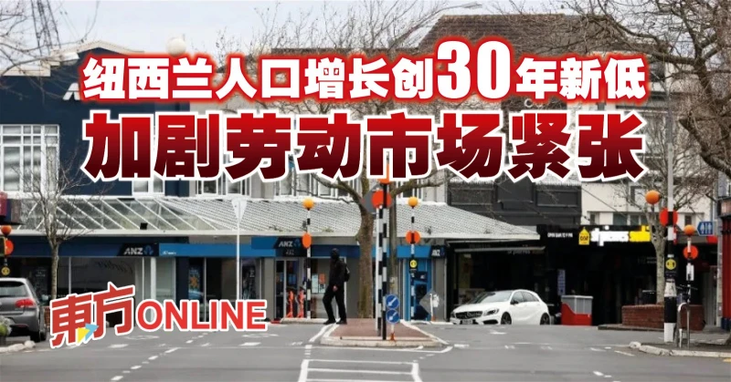 紐西蘭人口增長創30年新低　加劇勞動市場緊張