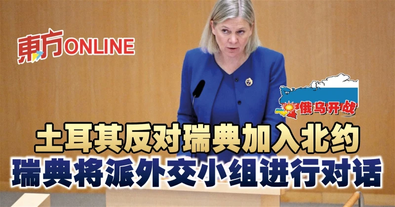 【俄烏開戰】土耳其反對瑞典加入北約   瑞典將派外交小組進行對話