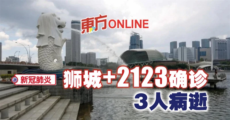 【新冠肺炎】獅城新增2123起病例　再有3人病逝