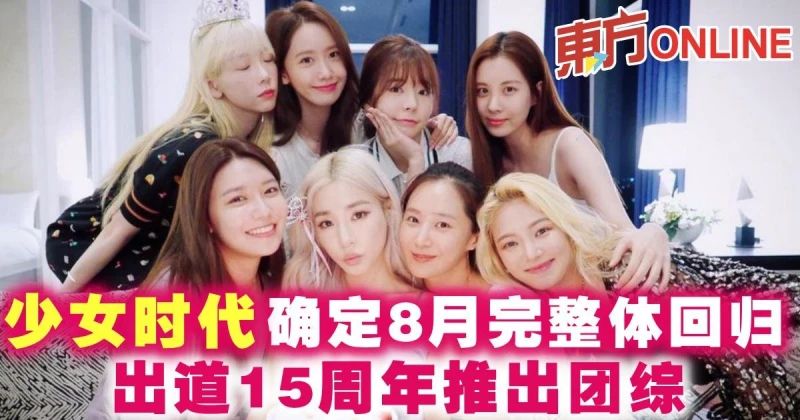 少女時代確定8月完整體回歸　出道15周年推出團綜