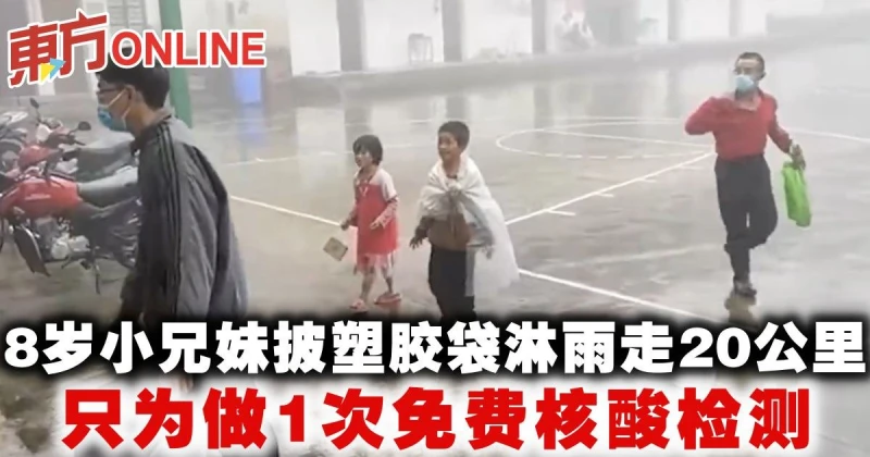 8歲小兄妹披塑膠袋淋雨走20公里　只為做1次免費核酸檢測