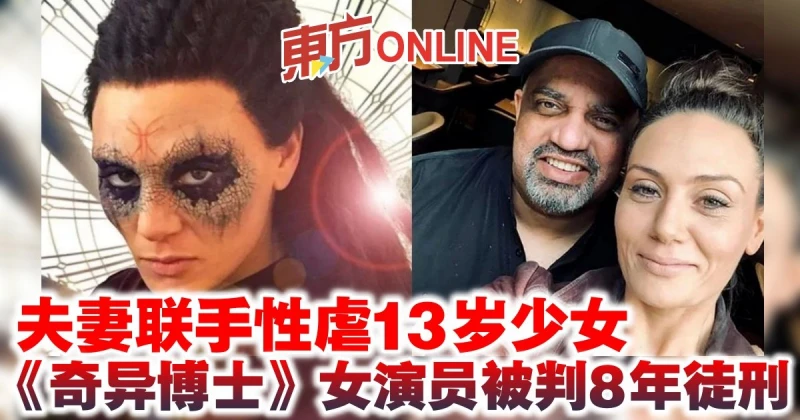 夫妻聯手性虐13歲少女　《奇異博士》女演員被判8年徒刑