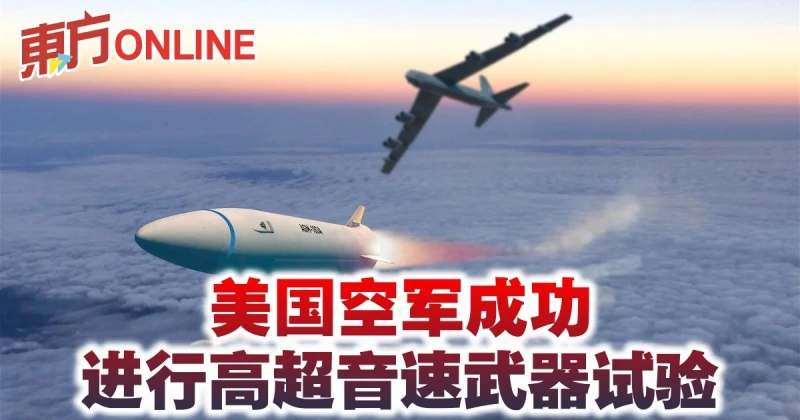 美國空軍成功進行高超音速武器試驗