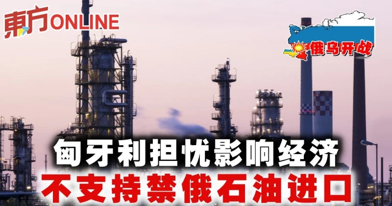 【俄烏開戰】匈牙利擔憂影響經濟　不支持禁俄石油進口