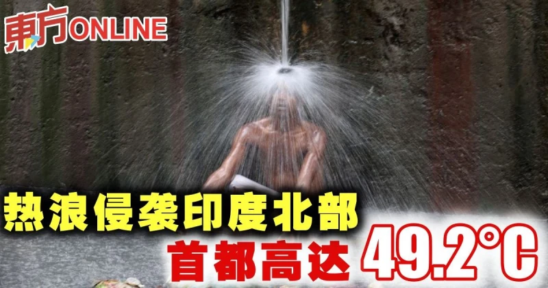 熱浪侵襲印度北部　首都高達49.2°C
