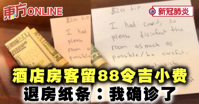 【新冠肺炎】酒店房客留88令吉小費　退房紙條：我確診了