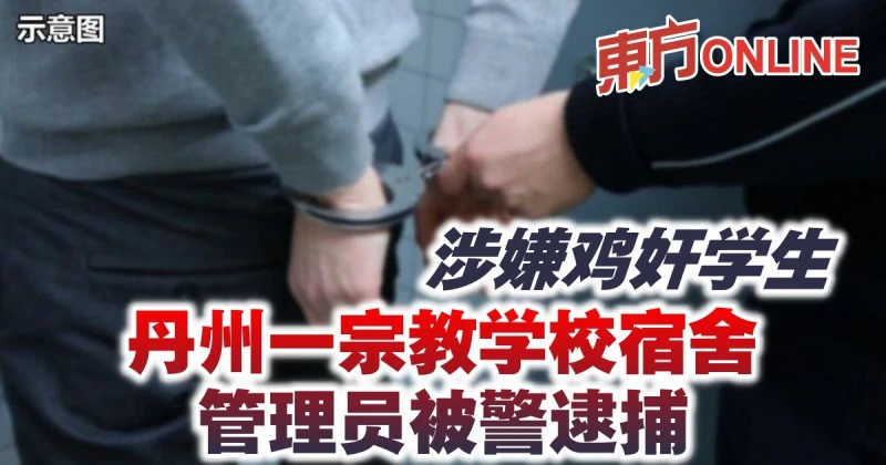 涉嫌雞姦學生　丹州一宗教學校宿舍管理員被警逮捕