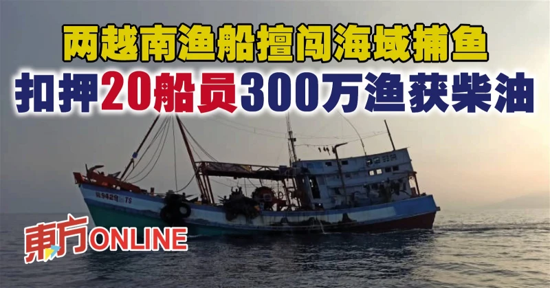兩越南漁船擅闖海域捕魚　扣押20船員300萬漁獲柴油