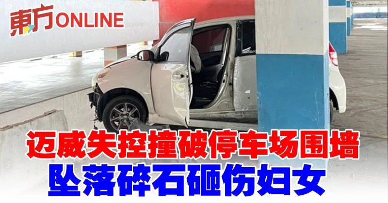 邁威失控撞破停車場圍牆　墜落碎石砸傷婦女