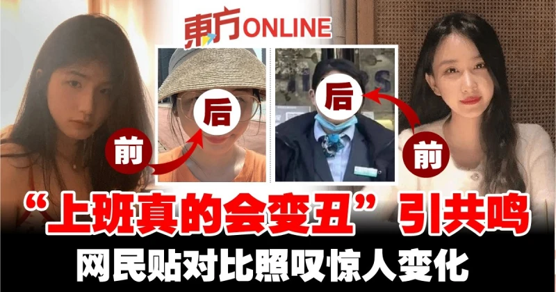 「上班真的會變醜」引共鳴　網民貼對比照嘆驚人變化