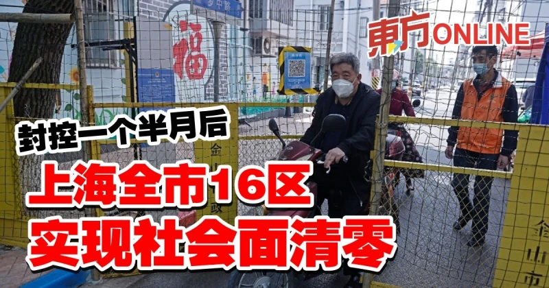 【新冠肺炎】封控一個半月後　上海全市16區實現社會面清零