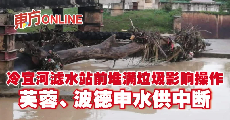 冷宜河濾水站前堆滿垃圾影響操作　芙蓉、波德申水供中斷