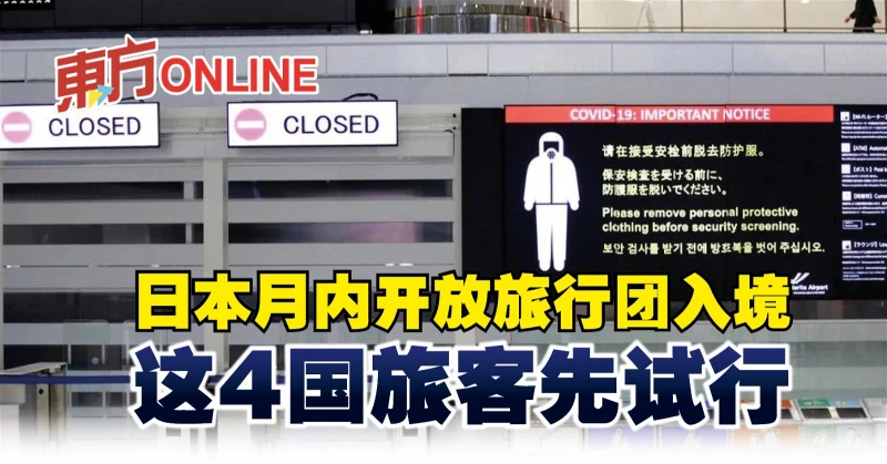 日本月內開放旅行團入境　這4國旅客先試行