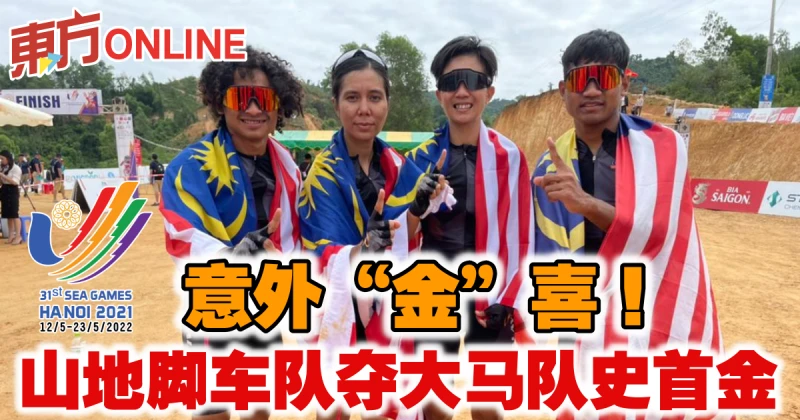 【河內東運會】意外「金」喜！　山地腳車隊奪大馬隊史首金