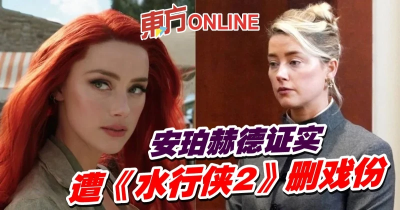 證實遭《水行俠2》刪戲份　安珀赫德：他們不想讓我參與