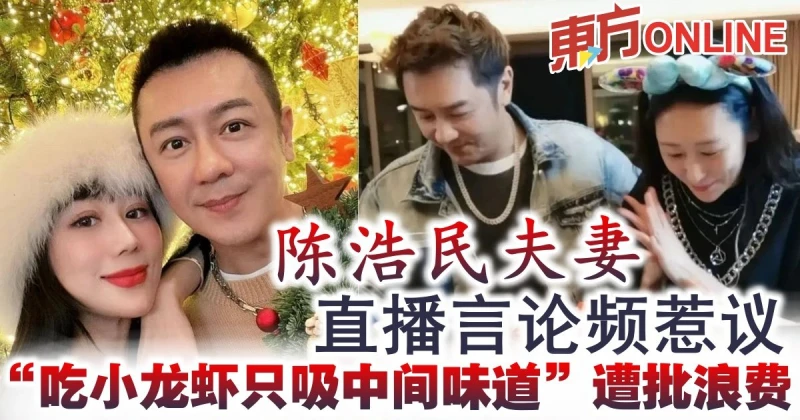 直播言論頻惹議  陳浩民夫妻「吃小龍蝦只吸中間味道」遭批浪費