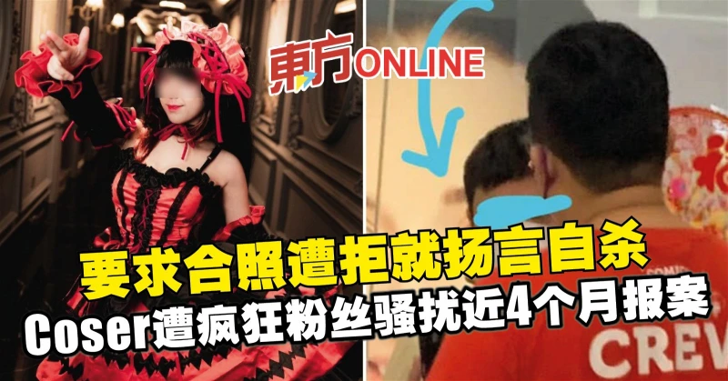 要求合照遭拒就揚言自殺　Coser遭瘋狂粉絲騷擾近4個月報案