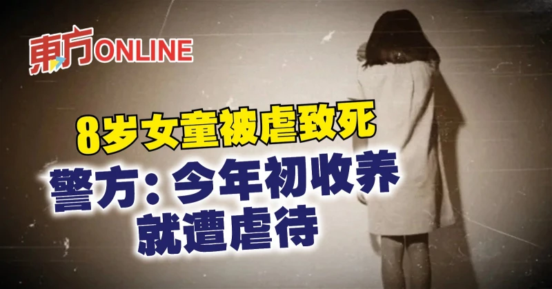 8歲女童被虐致死　警方：今年初收養就遭虐待
