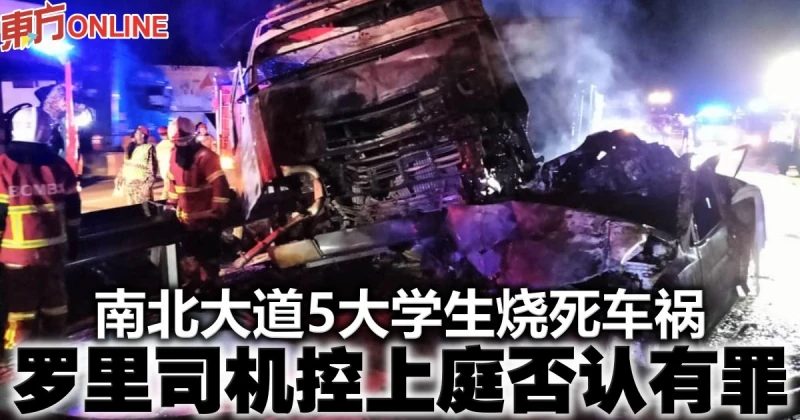 南北大道5大學生燒死車禍　羅里司機控上庭否認有罪