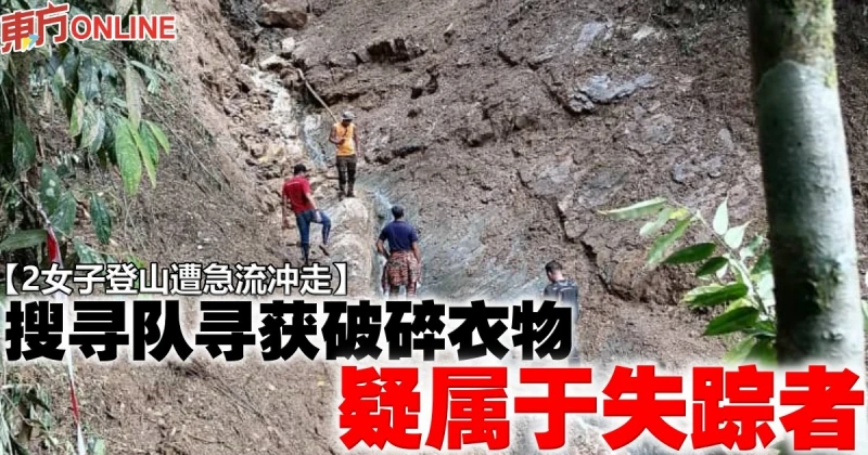 【2女子登山遭急流沖走】搜尋隊尋獲破碎衣物　疑屬於失蹤者