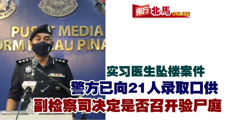 檳中央醫院實習醫生墜樓案　警方已向21人錄取口供