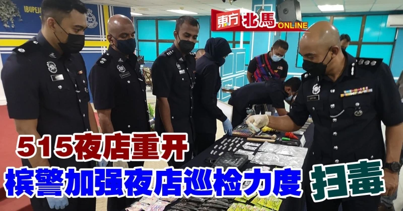 515夜店重開　檳警方加強巡檢打擊毒品活動
